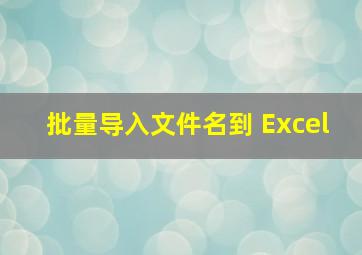 批量导入文件名到 Excel